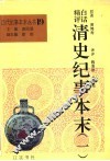 白话精评清史纪事本末  第1册 封面