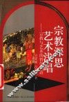 宗教深思  艺术浅唱  宗教与艺术的哲学话语 封面