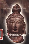 流失海外中国佛教造像 封面