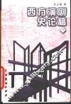 西方演剧史论稿  下 封面