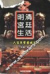 明清宫廷生活  六百年紫禁城写真 封面