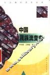 中国民族流变史 封面