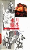 水月镜花  后现代主义与当代戏剧 封面