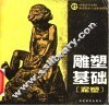 雕塑基础  泥塑 封面