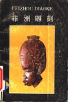 非洲雕刻 封面