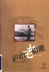 庐山老相册  1895-1987  第2辑 封面