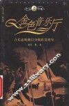 金色音乐厅  音乐必听曲目分级欣赏指导  第4级 封面