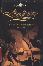 金色音乐厅  音乐必听曲目分级欣赏指导  第5级 封面