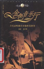 金色音乐厅  音乐必听曲目分级欣赏指导  第7级 封面
