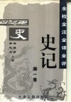 全校全注全译全评史记  第1卷 封面