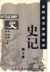 全校全注全译全评史记  第3卷 封面