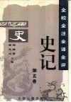 全校全注全译全评史记  第5卷 封面