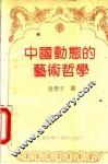 中国动态的艺术哲学 封面