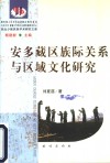 安多藏区族际关系与区域文化研究 封面
