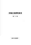 中国文化研究集刊  第3辑 封面