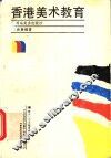 香港美术教育  现状与反思 封面