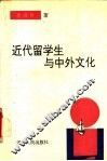 近代留学生与中外文化 封面