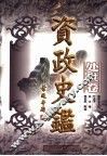 资政史鉴·处世卷 封面