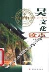 吴文化读本 封面