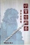 明实录类纂 封面