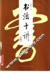 书法十讲 封面