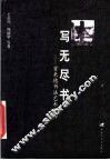 写无尽书  曾来德书法艺术阐释 封面