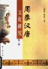 周秦汉唐文化研究  第1辑 封面