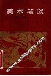 美术笔谈 封面