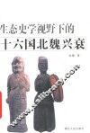 生态史学视野下的十六国北魏兴衰 封面
