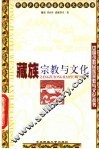 藏族宗教与文化 封面