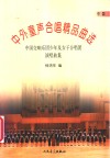 中外童声合唱精品曲选  中国交响乐团少年及女子合唱团演唱曲集  中国 封面