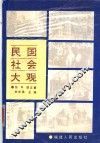 民国社会大观 封面
