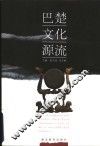 巴楚文化源流 封面