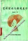艺术家族与微观美学