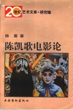 陈凯歌电影论 封面