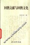 回鹘文献与回鹘文化 封面