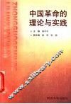 中国革命的理论与实践 封面