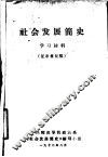 社会发展简史  学习材料 封面
