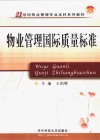 物业管理国际质量标准 封面