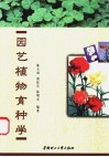 园艺植物育种学 封面