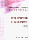 眼耳鼻咽喉和口腔科护理学 封面