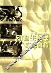 动物生理学实验教程 封面