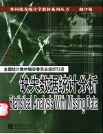 缺失数据统计分析  第2版 电子书封面