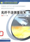 光纤干涉测量技术 封面