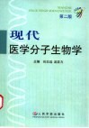 现代医学分子生物学  第2版 封面