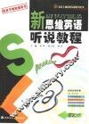 新思维英语听说教程  零起点 封面