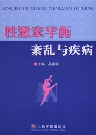 性激素平衡紊乱与疾病 封面