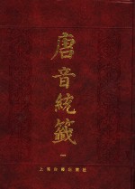 唐音统签  1 封面