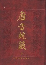 唐音统签  2 封面