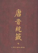 唐音统签  7 封面